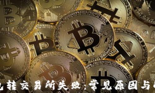 
小狐钱包转交易所失败：常见原因与解决方案