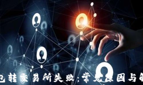 
小狐钱包转交易所失败：常见原因与解决方案