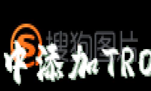 
如何在小狐钱包中添加TRON网络：详细指南