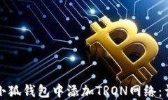 如何在小狐钱包中添加TRON网络：详细指南