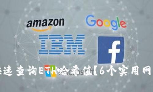 如何快速查询ETH哈希值？6个实用网站推荐