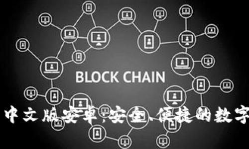 小狐钱包下载中文版安卓：安全、便捷的数字资产管理助手