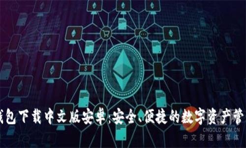 小狐钱包下载中文版安卓：安全、便捷的数字资产管理助手