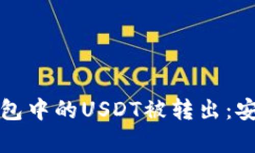 如何防止冷钱包中的USDT被转出：安全对策全解析