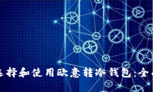 如何选择和使用欧意转冷钱包：全面指南