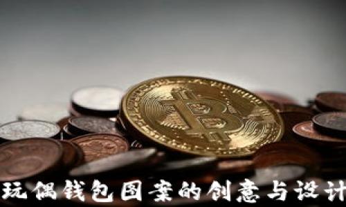 
狐狸玩偶钱包图案的创意与设计解析