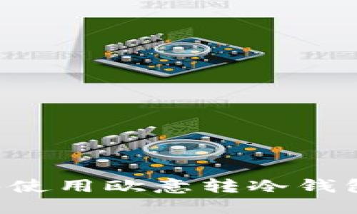 如何选择和使用欧意转冷钱包：全面指南