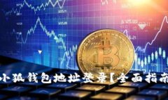 : 如何高效使用小狐钱包地址登录？全面指南与常