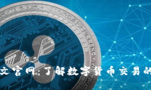 Okcoin中文官网：了解数字货币交易的最佳平台