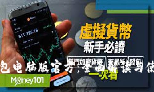 小狐钱包电脑版官方：全面解读与使用指南