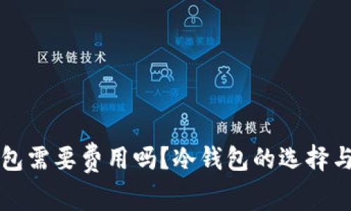 下载冷钱包需要费用吗？冷钱包的选择与使用指南