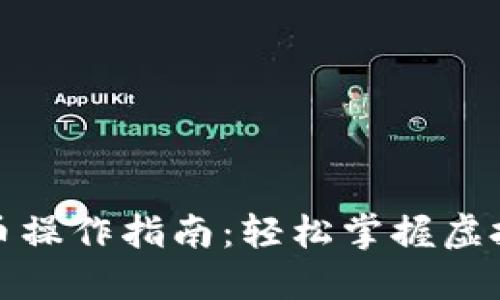 小狐钱包互转币操作指南：轻松掌握虚拟货币转账技巧