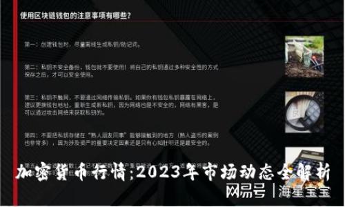 加密货币行情：2023年市场动态全解析
