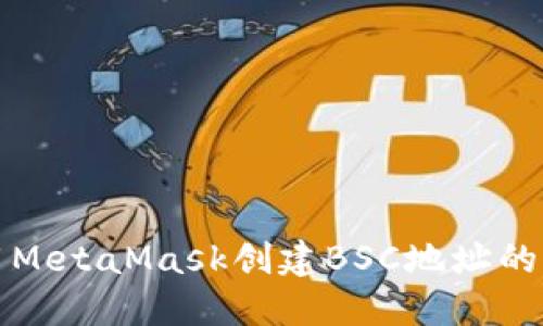 如何使用MetaMask创建BSC地址的详细指南