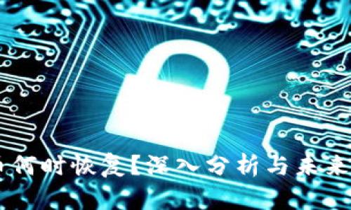 OK币何时恢复？深入分析与未来展望