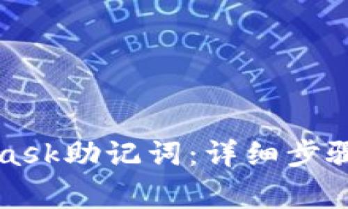如何设置MetaMask助记词：详细步骤及常见问题解答