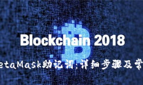 如何设置MetaMask助记词：详细步骤及常见问题解答