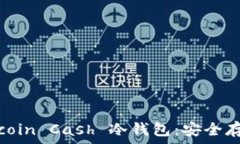   全面解析 Bitcoin Cash 冷钱包：安全存储与使用指