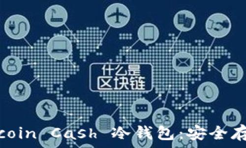   
全面解析 Bitcoin Cash 冷钱包：安全存储与使用指南