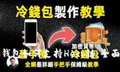 小狐钱包如何支持Heco链：全面指南