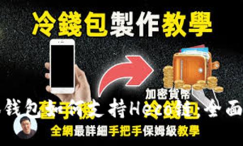 小狐钱包如何支持Heco链：全面指南