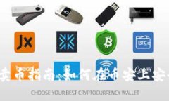 冷钱包卖币指南：如何在币安上安全交易？