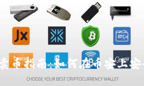 冷钱包卖币指南：如何在币安上安全交易？