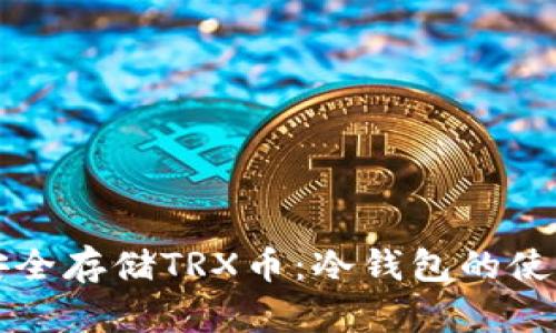 如何安全存储TRX币：冷钱包的使用指南