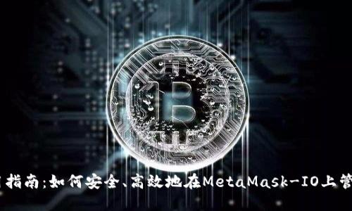  MetaMask使用指南：如何安全、高效地在MetaMask-IO上管理您的加密资产