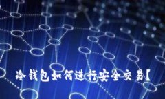 冷钱包如何进行安全交易？