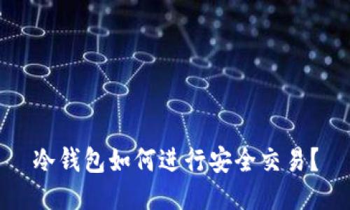 冷钱包如何进行安全交易？