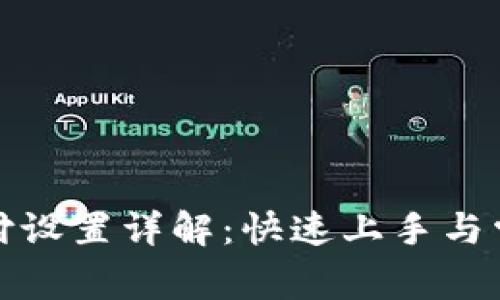 小狐钱包支付设置详解：快速上手与常见问题解答