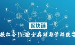 深入理解冷钱包授权合约：安全存储与管理数字