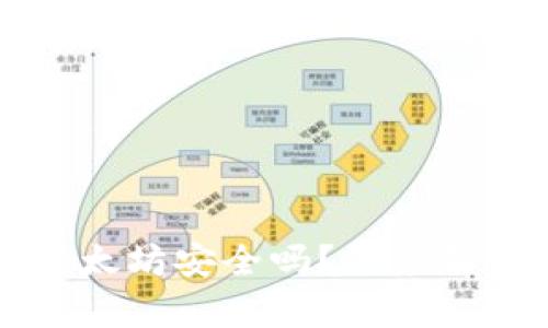 小狐钱包存以太坊安全吗？深度解析和用户指南