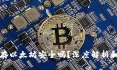 小狐钱包存以太坊安全吗？深度解析和用户指南