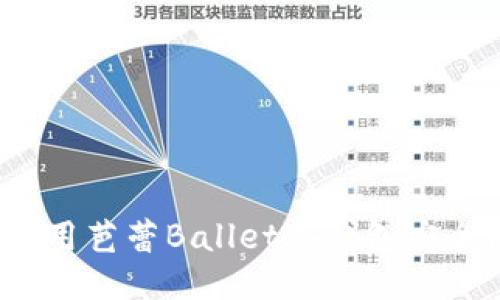 如何使用芭蕾Ballet冷钱包安全囤币？