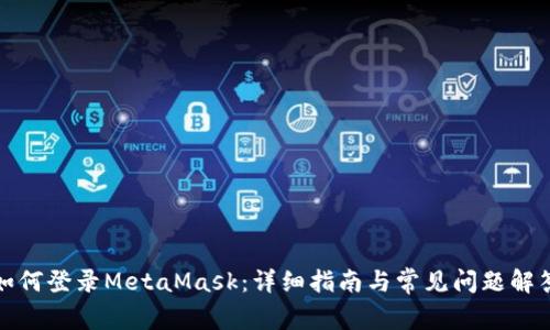 如何登录MetaMask：详细指南与常见问题解答
