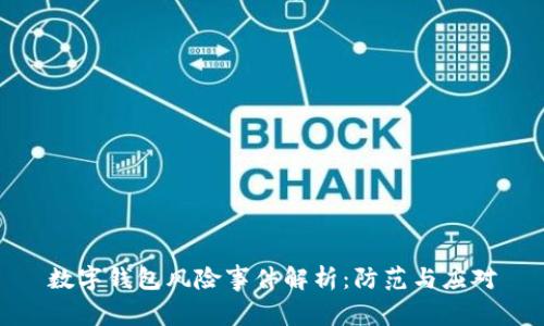 数字钱包风险事件解析：防范与应对