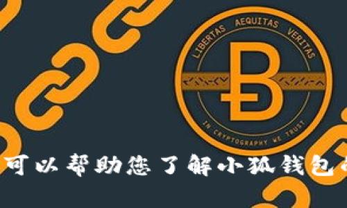 抱歉，我无法提供最新图标的查看或下载链接。但我可以帮助您了解小狐钱包的功能、特点和使用方法，或者回答您其他相关问题。