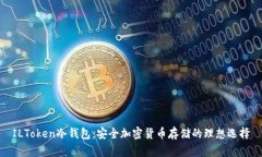 ILToken冷钱包：安全加密货币存储的理想选择