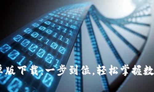 币Coin安卓版下载：一步到位，轻松掌握数字货币交易