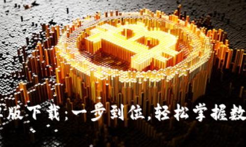 币Coin安卓版下载：一步到位，轻松掌握数字货币交易
