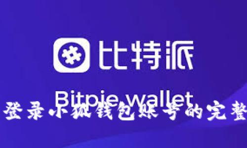 重新登录小狐钱包账号的完整指南