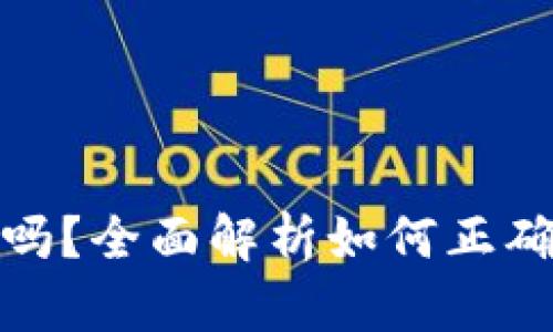 小狐钱包地址相同吗？全面解析如何正确理解数字钱包地址