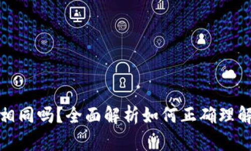 小狐钱包地址相同吗？全面解析如何正确理解数字钱包地址