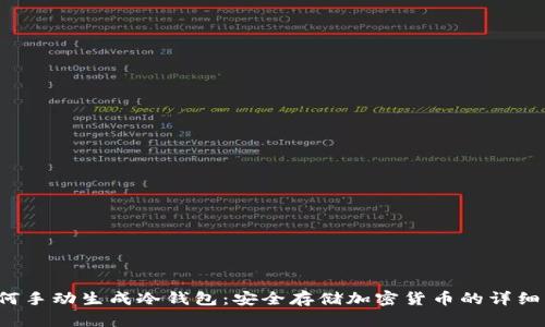 如何手动生成冷钱包：安全存储加密货币的详细指南