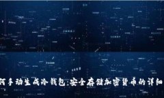  如何手动生成冷钱包：安全存储加密货币的详细