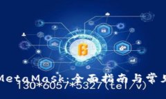 如何配置MetaMask：全面指南与常见问题解答