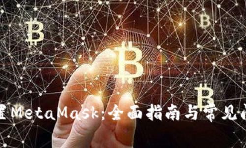 如何配置MetaMask：全面指南与常见问题解答