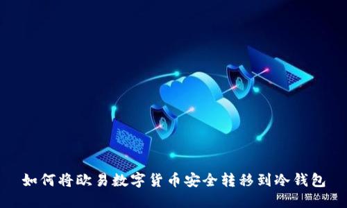 如何将欧易数字货币安全转移到冷钱包